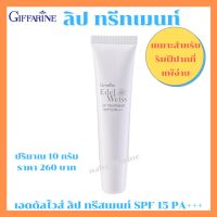 ส่งฟรี ลิปมัน ลิป ทรีสเมนส์ กิฟฟารีน Lip Treatment SPF15 PA+++ 10g.  ผสม ไฮยาลูรอน วิตามินซี ป้องกันรังสี UV ริมฝีปากคล้ำ ริมฝีปากที่แพ้ง่าย