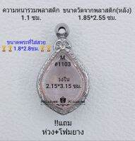 M#1103  ตลับพระ/กรอบพระสเตนเลสลายไทย ใช้สำหรับงานเข้ารูปทรงหยดน้ำซ่อนหู ขนาดกรอบภายใน 2.15*3.15 ซม.สงสัยทักแชทได้ค่ะ **ขนาดที่ใส่สวย1.8*2.8ซม**