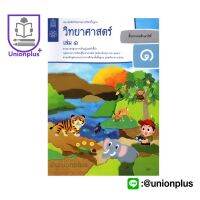 แบบบันทึกกิจกรรม วิทยาศาสตร์ ป.1 เล่ม 1 สกสค.