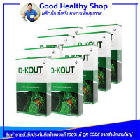 D-KOUT ดีเค๊าท์  set 8 กล่อง  สินค้าสั่งตรงจากบริษัท มี QR CODE