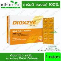 DIOXZYE Orange ดิออกไซม์ รสส้ม แก้ท้องอืด ท้องเฟ้อ  10 เม็ด/แผง