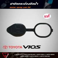 ฝาปิดกระป๋องฉีดน้ำ TOYOTA VIOS วีออส ปี03-07 ของแท้ รหัส 85316-0D040 ฝาปิดกระป๋องฉีดน้ำ วีออส