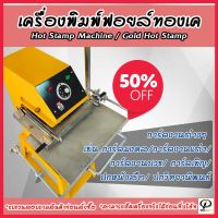 ลดหนักๆเลย !!! เครื่องปั๊มทอง Hot Stamp Machine เครื่องปั๊มฟอยล์ | เครื่องพิมพ์ฟอยล์ทองเค | เครื่อง Hot Stamp เครื่องปั๊มทอง | เครื่องพิมพ์ฟอยล์