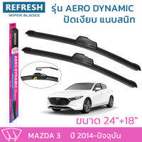 ใบปัดน้ำฝน REFRESH ก้านแบบ AERO DYNAMIC รูปทรงสปอร์ต สวยงาม พร้อมยางรีดน้ำเกรด OEM ติดรถ สำหรับ MAZDA 3 ขนาด 24" และ 18" ติดตั้งเองได้ง่าย (1ชุด =2 ชิ้น)