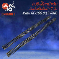 สปริงโช้คหน้า สปริงโช๊ค สำหรับ RC-100,RC-80,SWING,CRYSTAL สปริงโช๊คหน้า อย่างดี งานหนา ยืดหยุ่นสูง ไม่แตกหักง่าย รับประกันสินค้า 7 วัน