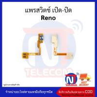 แพรสวิตช์ เปิด-ปิด Reno อะไหล่สายแพร Reno