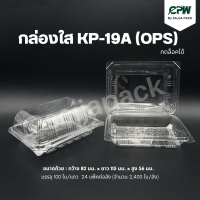 กล่องใส กล่องเบเกอรี่ OPS 19A ฝากดล็อคได้ (KP-19A)