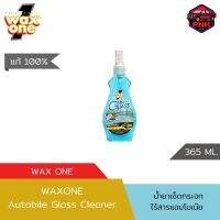 [แท้ ส่งไว] Wax One น้ำยาเช็ดกระจก Glass Cleaner แว็กซ์วัน ออโต้กลาส ไม่มีสารแอมโมเนีย ปลอดภัยต่อฟิล์มกรองแสง ไม่กัดฟิล์ม 365มล.