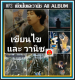 [USB/CD] MP3 เขียนไขและวานิช ครบทุกอัลบั้ม  2019-2023 #เพลงไทย #เพลงเพราะฟังชิลล์