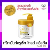 แท้100% ทรีทเม้นท์บำรุงผม Cruset ครูเซ็ท โกลด์ คริสตัล แฮร์ รีแพร์ 500มล. บำรุงผมแห้งเสีย ชี้ฟู by แซนดี้บิวตี้