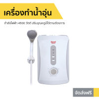 ?ขายดี? เครื่องทำน้ำอุ่น Clarte กำลังไฟฟ้า 4500 วัตต์ ปรับอุณหภูมิได้ตามต้องการ รุ่น WHM4501 - เครื่องปรับน้ำอุ่น ที่ทำน้ำอุ่น เครื่องอาบน้ำร้อน เครื่องทำน้ำร้อน เครื่องน้ำอุ่น เครื่องทำน้ำอุ่น เครื่องทำนำ้ร้อน water heater shower