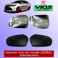 [ห้ามพลาด] ครอบกระจก Toyota Vios 2017-2020 วีออส ครอบเต็ม ชุบโครเมี่ยม,ดำด้าน   KM4.10541❗❗ถูกเวอร์❗❗