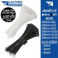 แพ็ค 100 เส้น สายรัด ขนาด 4 นิ้ว 6 นิ้ว 8 นิ้ว เคเบิ้ลไทร์ เคเบิลไทร์ สีขาว สีดำ NYLON CABLE TIE PA66 WHITE BLACK