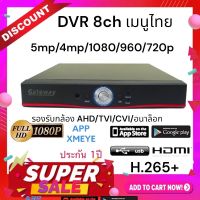 ใหม่++ ล่าสุด H.265+ Gateway เครื่องบันทึก CCTV 5 in 1 แบบ 8CH สีดำ ดูผ่านมือถือได้ เครื่องเมนูไทยใช้แอพ Xmeye รองรับกล้องถึง 5 ล้าน