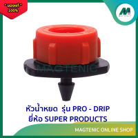 หัวน้ำหยด ยี่ห้อ SUPER PRODUCTS รุ่น PRO-DRIP ( 1 ชุด 50 ตัว )