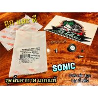 ชุดลิ้นอากาศ SONIC แแท้ WASHI ลิ้นอากาศ ชุดไดอะแฟรม