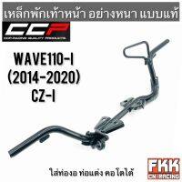 เหล็กพักเท้าหน้า Wave110i ปี 2014-2020 CZ-i ทรงเดิมแบบแท้ อย่างหนา CCP Racing เวฟ110i  พร้อมติดตั้ง