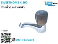 ก๊อกอ่างล้างหน้า SWEETHOME K 600