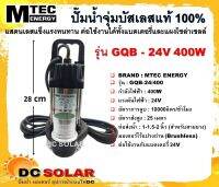 ปั๊มน้ำบัสเลส MTEC DC24V 400W รุ่น GQB/24-400 ระบบไฟ DC ชนิดบัสเลสแท้ 100% ตัวปั๊มเหมาะสำหรับต่อใช้งานกับแบตเตอรี่ระบบไฟ 24VDC