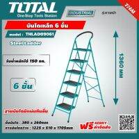 TOTAL ?? บันไดเหล็ก 6 ขั้น THLAD09061 รับน้ำหนักได้สูงสุด 150กก. ขนาดขั้นตอน 380X260 ส่งฟรี เคอรี่