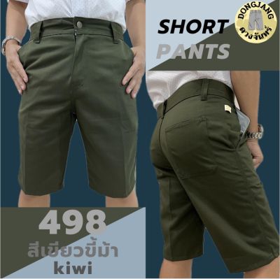 กางเกง กางเกงขาสั้น กางเกงผช กางเกงขาสั้นลำลอง กางเกงสามส่วนผู้ชาย กระเป๋าลึก สีพื้น มีหลากหลายสี ราคาถูก #498ไซส์28-40