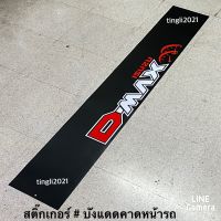 สติ๊กเกอร์* บังแดดติดหน้ารถ isuzu คำว่า D-MAX ( ขนาด 20 x 140 cm ) ราคาต่อแผ่น #