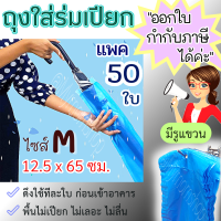 ?ออกใบกำกับภาษีได้?(แพค 50 ใบ) ถุงใส่ร่มเปียก แบบยาว?มีไซส์ M / L ถุงพลาสติก ถุงใส่ร่ม พกพาง่าย ใช้ซ้ำได้☔มีรูแขวน ดึงใช้ก่อนเข้าตึก