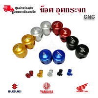 **คละลาย**น็อต อุดกระจก น็อตปิดรูกระจก CNC สำหรับรถมอเตอร์ไซด์ HONDA-SUZUKI/YAMAHA (0181)