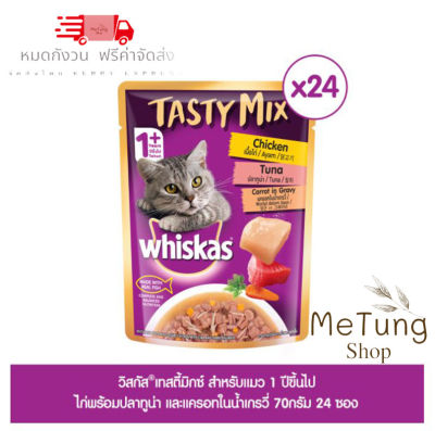 😸หมดกังวน จัดส่งฟรี 😸 🚗 วิสกัส เทสตี้มิกซ์ อาหารแมว 1 ปีขึ้นไป แบบเปียก 70กรัม 24 ซอง บริการเก็บเงินปลายทาง