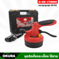 OKURA เครื่องมือติดตั้งกระเบื้อง รุ่น D-OK-CTIM60 ดูดได้ 30 Kg. มีไฟฉายในตัว ดูดและสั่นตีเหมือนการเคาะกระเบื้องตอนปู ที่ดูดกระเบื้อง