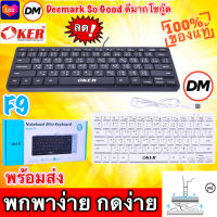 ?ส่งเร็ว?ร้านDMแท้ๆ OKER Keyboard mini F9 คีย์บอร์ด มินิ ตัวเล็ก พกพา #DM 9