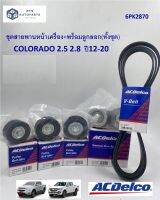 ชุดสายพานหน้าเครื่อง+พร้อมลูกลอก(ทั้งชุด)_COLORADO ปี12-20_(19351502,19378662,19351507,19378661,19351509)_แท้ACDelco