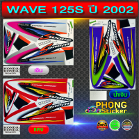 สติ๊กเกอร์ เวฟ 125S ปี 2002 สติ๊กเกอร์ WAVE 125S ปี 2002 (สีสวย สีสด สีไม่เพี้ยน)