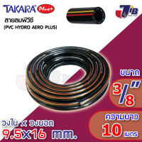 [3/8" x 10 m] TAKARA Plus+ สายลม - สายน้ำ พีวีซี ทาการ่า 3 หุน (3/8 นิ้ว) 9.5 x 16 mm ยาว 10 เมตร ดำเงา (คาด เหลือง-แดง)