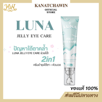 ✅ ส่งฟรี/พร้อมส่ง ✅ LUNA JELLY EYE CARE ลูน่าครีมใต้ตา ครีมบำรุงใต้ตาแบบหัวนวด สำหรับขอบตาดำคล้ำ นอนดึกต้องลอง