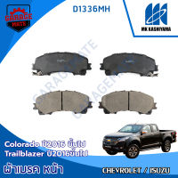 KASHIYAMA ผ้าเบรคหน้า CHEVROLET COLORADO 2016 ขึ้นไป / CHEVROLET TRAILBLAZER 2016 ขึ้นไป รหัส D1336MH