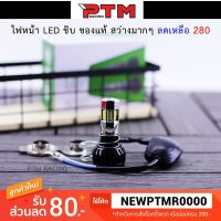 HOT** ไฟหน้า LED มอเตอร์ไซค์สีขาว ติดพัดลม 6 ชิป สว่างมาก I PTM Racing ส่งด่วน หลอด ไฟ หน้า รถยนต์ ไฟ หรี่ รถยนต์ ไฟ โปรเจคเตอร์ รถยนต์ ไฟ led รถยนต์