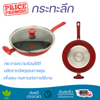 โปรโมชัน กระทะ กระทะลึก TEFAL SO CHEF 30 ซม. ร้อนเร็ว กระจายความร้อนได้ดี อาหารสุกทั่วถึง ไม่ติดกระทะ Cooking Pan จัดส่งฟรีทั่วประเทศ