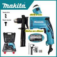 MAKITA สว่านกระแทก 13mm. รุ่น  HP-1630 พร้อมกล่องเก็บเเละอุปกรณ์ ราคาถูกสินค้ามีประกัน คุ้มค้าใช้งานได้จริง อึดทน