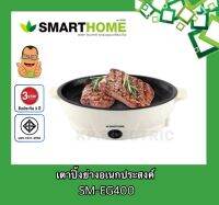 เตาปิ้งย่าง อเนกประสงค์ มินิ Smarthome SM-EG400 รับประกัน 3 ปี