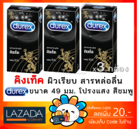 [พร้อมส่ง] Durex Kingtex ดูเร็กซ์ คิงเท็ค ถุงยางอนามัย ขนาด 49 มม.(บรรจุ 12ชิ้น/กล่อง) [** 3 กล่อง BIG**]