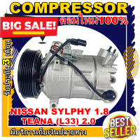 ลดแรง ถูกสุด!!! การันตีคุณภาพ (ใหม่มือ1) COMPRESSOR  NISSAN SYLPHY 1.8 ,TEANA(L33) 2.0 คอมแอร์ นิสสัน ซิลฟี่ เครื่อง1.8 ,นิสสัน เทียน่า(โฉมL33)