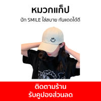 หมวกแก็ป ปัก SMILE ใส่สบาย กันแดดได้ดี - หมวกแก๊ป หมวกแก๊บ หมวกแกป หมวกแก๊ปปัก หมวกเบสบอล หมวกเบสบอลผู้ชาย หมวกแก๊ปเบสบอล หมวกเบสบอลหมวกแก๊ป หมวกแก็ปผู้ชาย หมวกผู้ชายเท่ๆ หมวกแก๊ปผู้ชาย