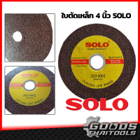 SOLO ใบตัดเหล็ก 4 นิ้ว 2 mm. CUTTING OFF WHEEL ใบตัด แผ่นตัด ใบตัดสแตนเลส 4นิ้ว ตัดเหล็ก ใช้กับ หินเจียร ลูกหมู ทุกรุ่น