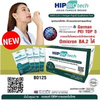 HIP B0125 ชุดตรวจ แบบใหม่ ขนาด 1 กล่อง มี 25 ชุด