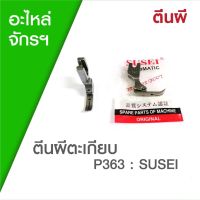 ตีนผีตะเกียบ สำหรับจักรเย็บผ้าอุตสาหกรรม P363 : SUSEI