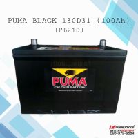 PUMA Battery รุ่น 130D31 (PB210) แบตเตอรี่รถยนต์ แบตรถกระบะ รถ SUV,MPV