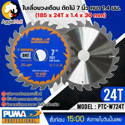 🇹🇭 PUMA 🇹🇭 ใบเลื่อยวงเดือนตัดไม้ 7 นิ้ว 24ฟัน รุ่น PTC-W724T (แพ็ค1ใบ) SIZE 185x24Tx1.4x30mm.ใบตัด ใบเลื่อย ใบวงเดือน จัดส่ง KERRY 🇹🇭