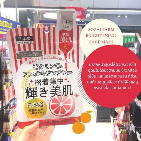 sozai-farm-essence-sheet-mask-vitamin-c-โซซาอิ-ฟาร์ม-เอสเซนต์-ชีท-มาส์ก-วิตามิน-ซี