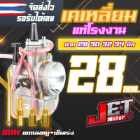 คาร์บูเรเตอร์ คาบูเคเหลี่ยม PWKปาก28มิล จูนนิ่ง รอบมาไว JET Motor งานแท้โรงงาน เข็มเร่งปรับน้ำมันหนา-บางได้